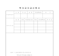 학자금지급신청서 학자금지급신청서